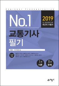 교통기사 필기(2019)